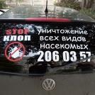 Реклама на авто на заднее стекло СТОП КЛОП