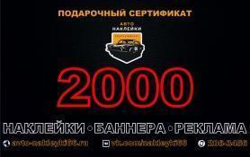 Подарочный сертификат 2000 рублей купить - 
