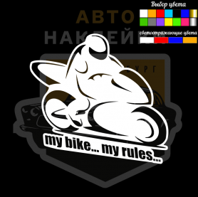 Наклейка my bike my rules купить - 