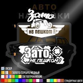 Наклейка Зато не пешком