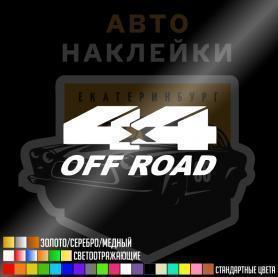 Наклейка 4х4 off road