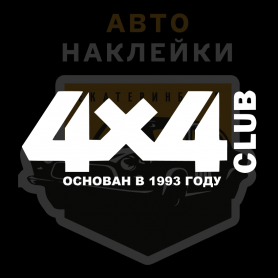 Наклейка 4x4 club