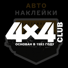 Авто Наклейка 4x4 club