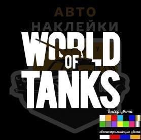 Наклейки на машину World of Tanks