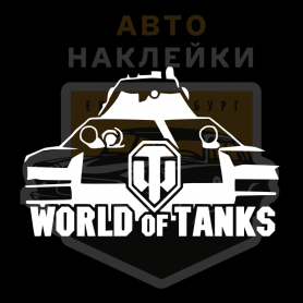 Наклейка на машину World of Tanks
