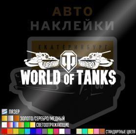Наклейка World of tanks на заднее стекло