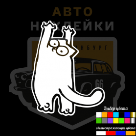 Наклейка Кот Саймона повис