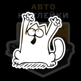 Наклейка Кот Саймона напуган