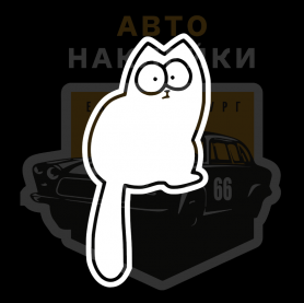 Наклейка Кот Саймона смотрит свесив хвост