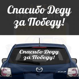 Наклейка спасибо деду за победу