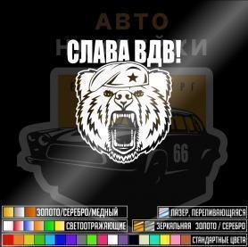 Наклейка медведь СЛАВА ВДВ