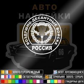 Наклейка Воздушно Десантные Войска России