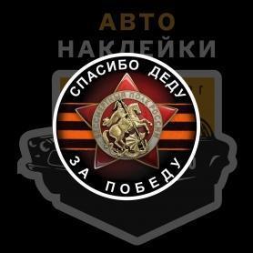 Наклейка Георгиевская лента с орденом победы