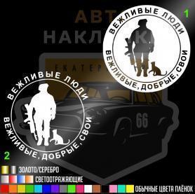 Наклейка Вежливые люди вежливые, добрые, свои