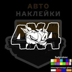Наклейка 4х4 кабаны