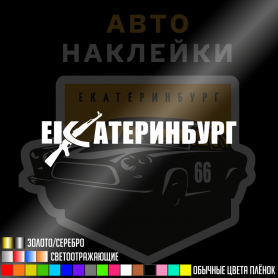 Наклейка Екатеринбург АК-47