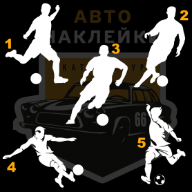 Наклейка футболист