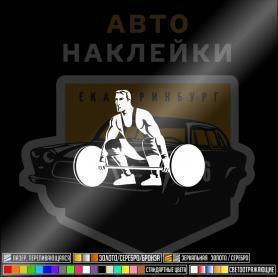 Наклейка штангист