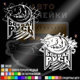 Наклейки Боевая Русь