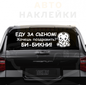 Еду за сыном, хочешь поздравить БИ-БИКНИ!
