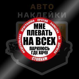 Наклейка СтопХам паркуюсь где хочу
