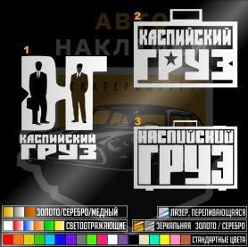 Наклейка каспийский груз