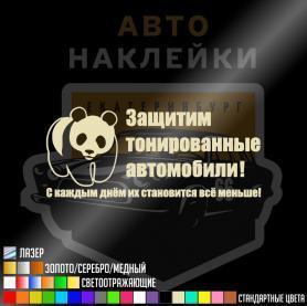 Наклейка защитим тонированный автомобили