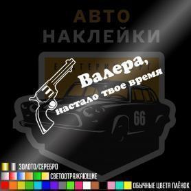 Наклейка Валера настало твоё время