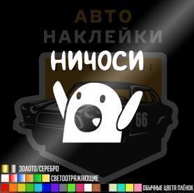 Наклейка Ничоси