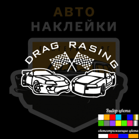 Drag racing наклейка