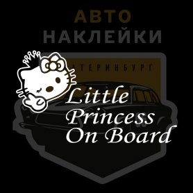Наклейка Маленькая принцесса на борту купить - 