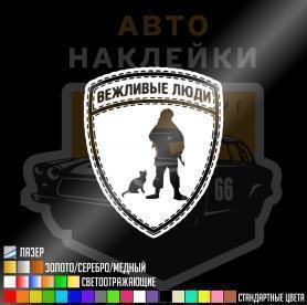 Наклейка вежливые люди