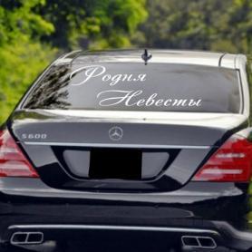 Наклейка Родня Невесты, родня Жениха