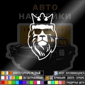 Наклейка осторожно лев