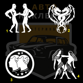 Наклейка знак зодиака Близнецы