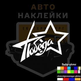 Наклейка Победа со звездой