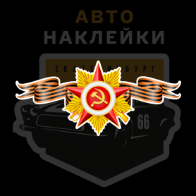 Наклейка на 9 мая Георгиевская лента с орденом победы шикарная наклейка