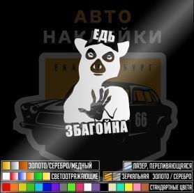 Наклейка едь збагойна