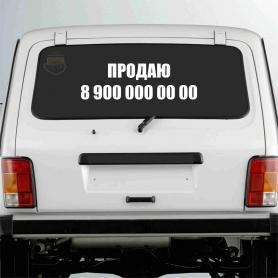 Наклейка продаю машину