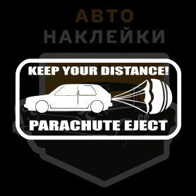 Наклейка держи дистанцию выброса парашюта