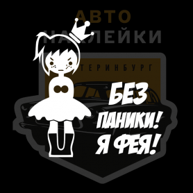 Наклейка без паники я фея