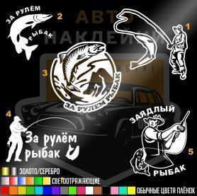 Наклейки на авто рыбалка