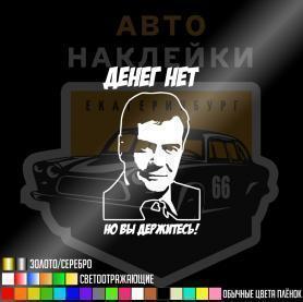 Наклейка денег нет но вы держитесь