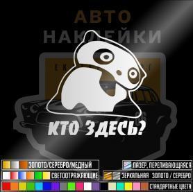 Наклейка панда кто здесь