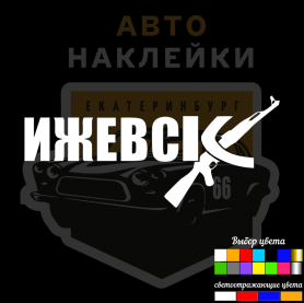 Наклейки Ижевск