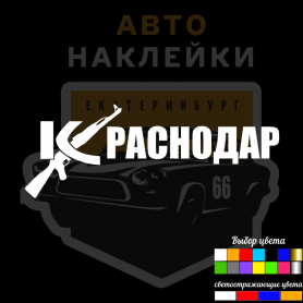 Наклейки Краснодар