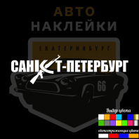 Наклейки на авто в Санкт-Петербурге