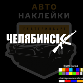 Наклейки Челябинск