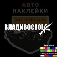 Наклейки на авто Владивосток