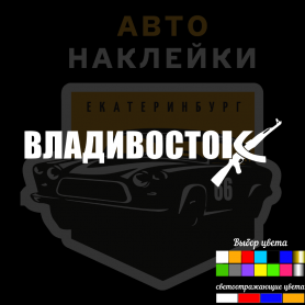 Наклейки Владивосток